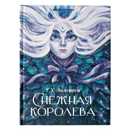 Книга Феникс Премьер Снежная королева (иллюстрированная)