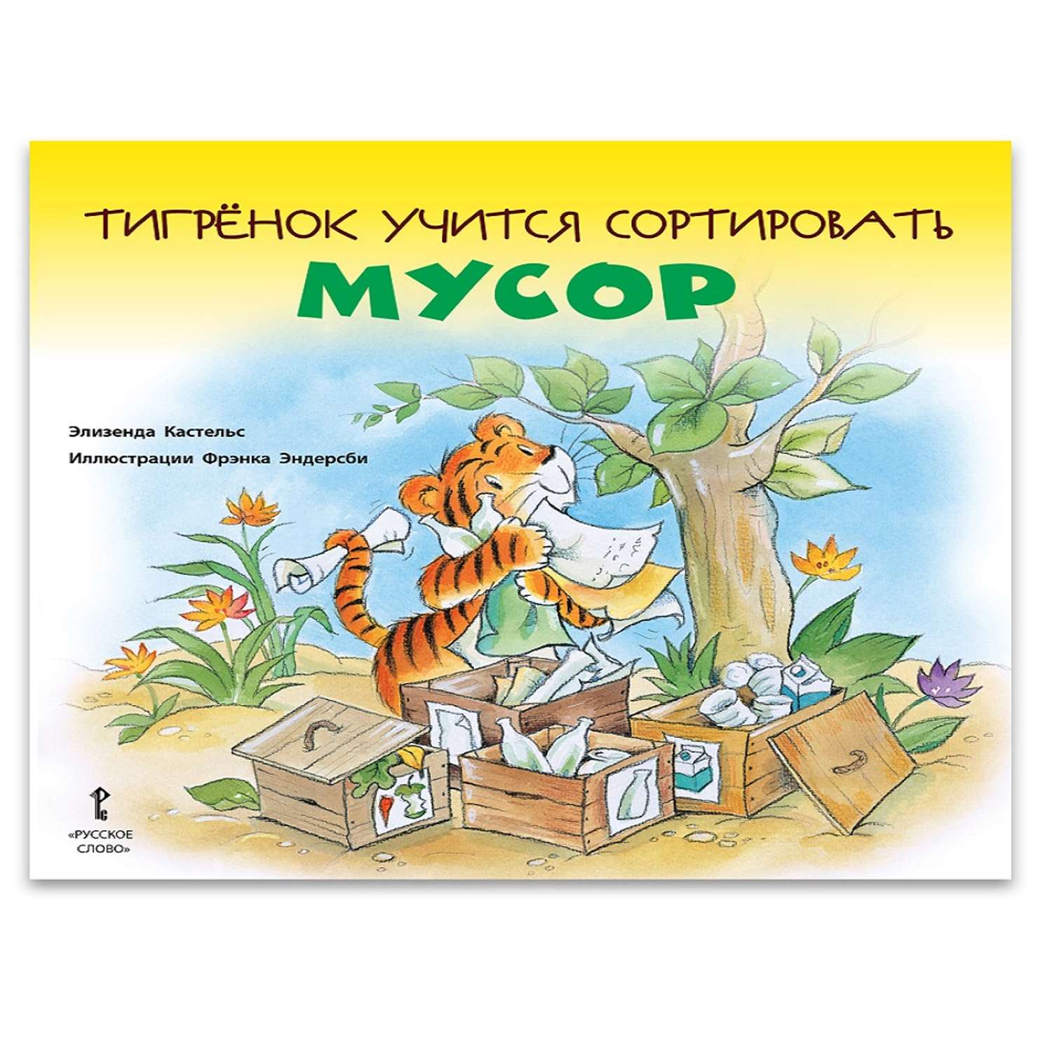 Книга Русское Слово Тигрёнок учится сортировать мусор - фото 1