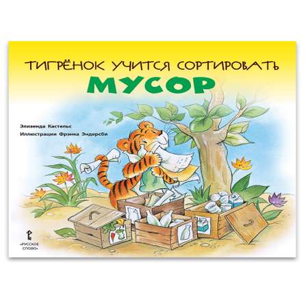 Книга Русское Слово Тигрёнок учится сортировать мусор