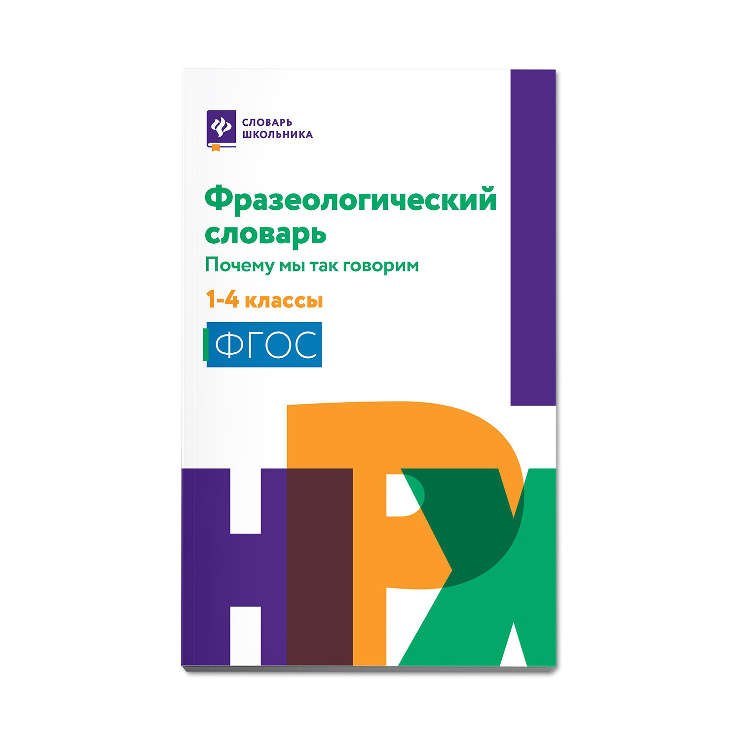 Книга Феникс Фразеологический словарь. Почему мы так говорим: 1-4 классы - фото 1