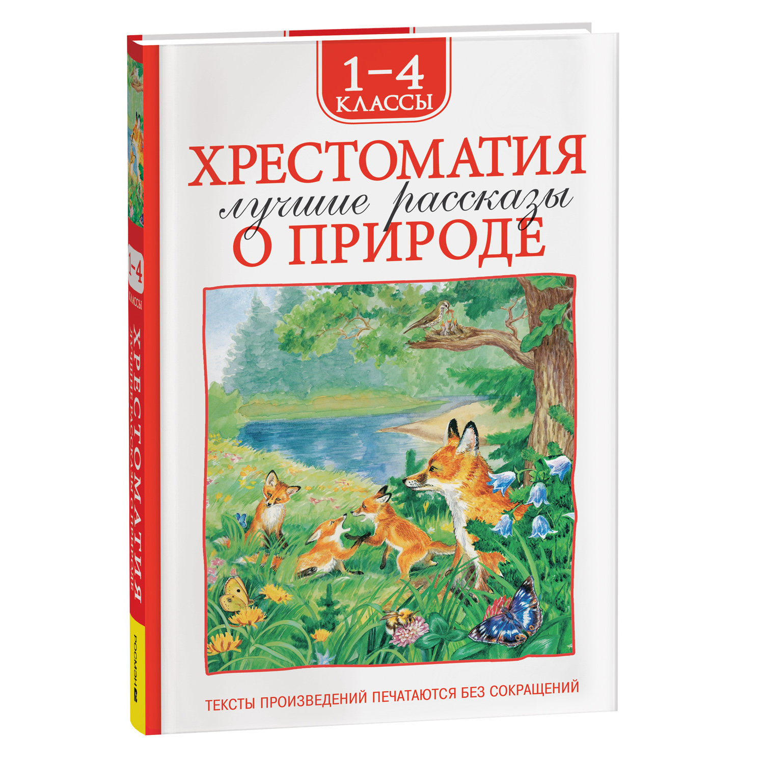 Книга Росмэн Лучшие рассказы о природе Хрестоматия 1-4 класс - фото 1