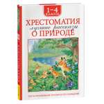Книга Росмэн Лучшие рассказы о природе Хрестоматия 1-4 класс