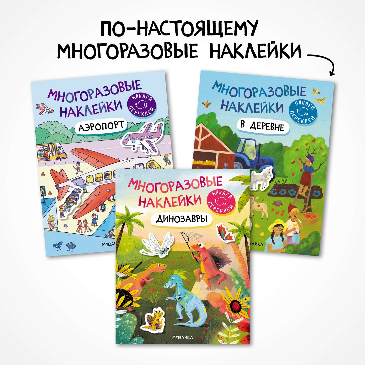 Набор книг МОЗАИКА kids Многоразовые наклейки. 3 развивающие книжки для мальчиков - фото 1