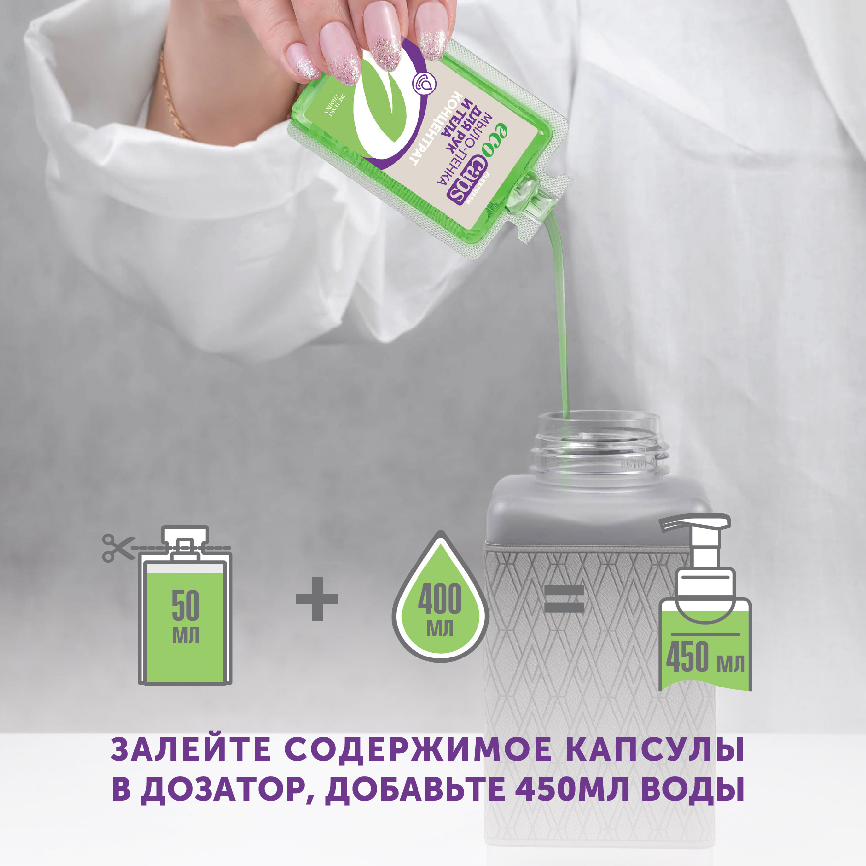 Мыло-пенка для рук и тела EcoCaps 3 капсулы концентрата с экстрактом хлопка + дозатор в комплекте - фото 3