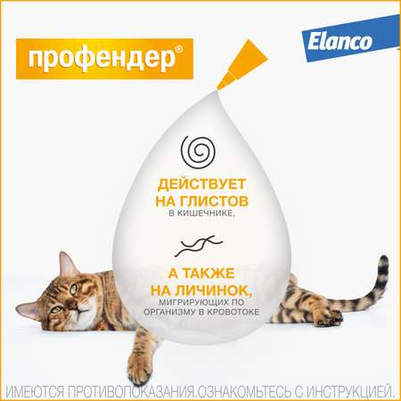 Капли для кошек Elanco Профендер от 0.5 до 2.5кг антигельминтик 2пипетки