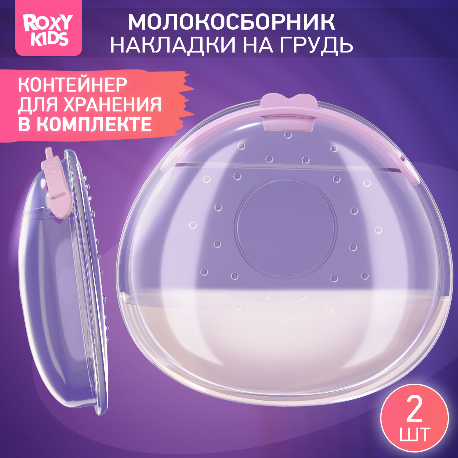 Молокосборник ROXY-KIDS с заглушкой в футляре 2шт цвет сиреневый - фото 1