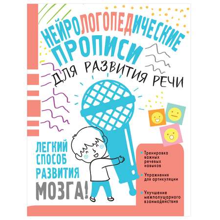 Книга АСТ Нейрологопедические прописи для развития речи