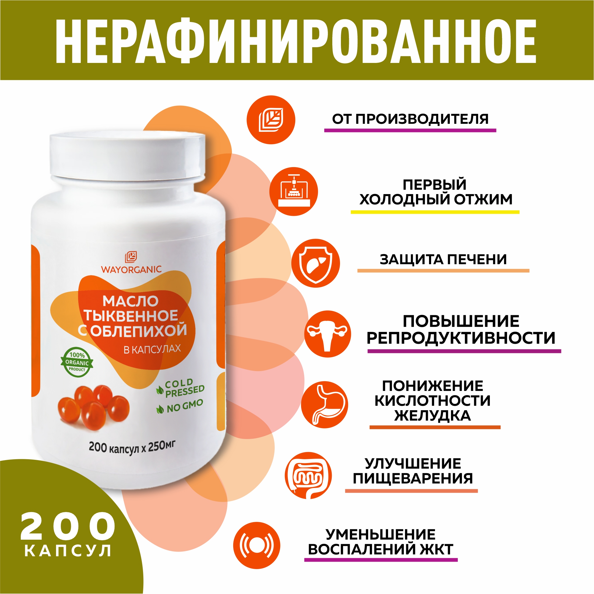 Масло тыквенное с облепихой WAYORGANIC для пищеварения - фото 3