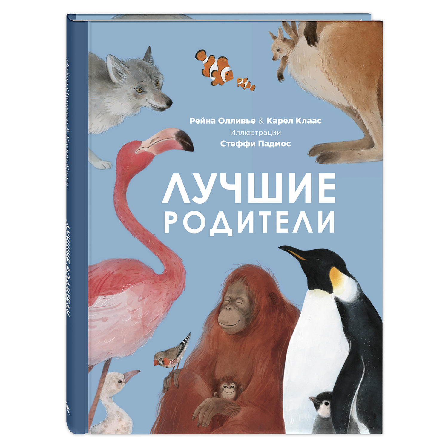 Книга Издательство Энас-книга Лучшие родители купить по цене 462 ₽ в  интернет-магазине Детский мир