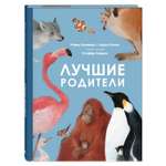 Книга Издательство Энас-книга Лучшие родители