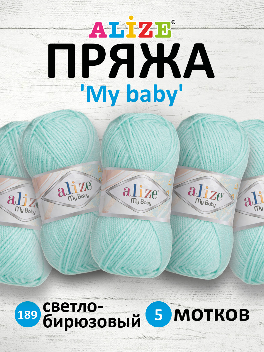 Пряжа для вязания Alize my baby 50 г 150 м акрил мягкая гипоаллергенная 189 светло-бирюзовый 5 мотков - фото 1