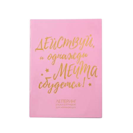 Леттеринг ArtFox «Действуй» 18х26 см