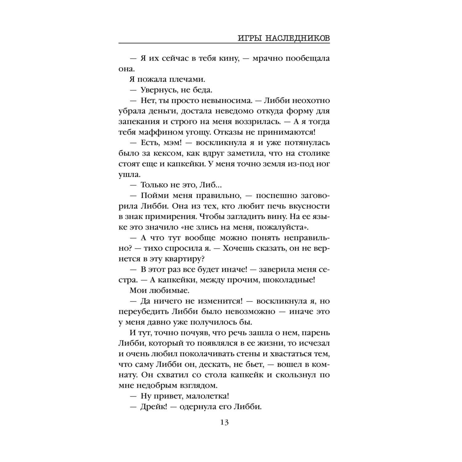 Книга Игры наследников - фото 9