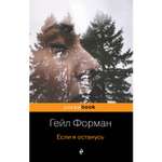Книга ЭКСМО-ПРЕСС Если я останусь