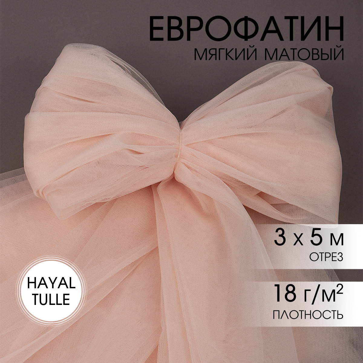 Еврофатин TBY мягкий матовый шир.300см уп.5м - молочно-розовый - фото 1