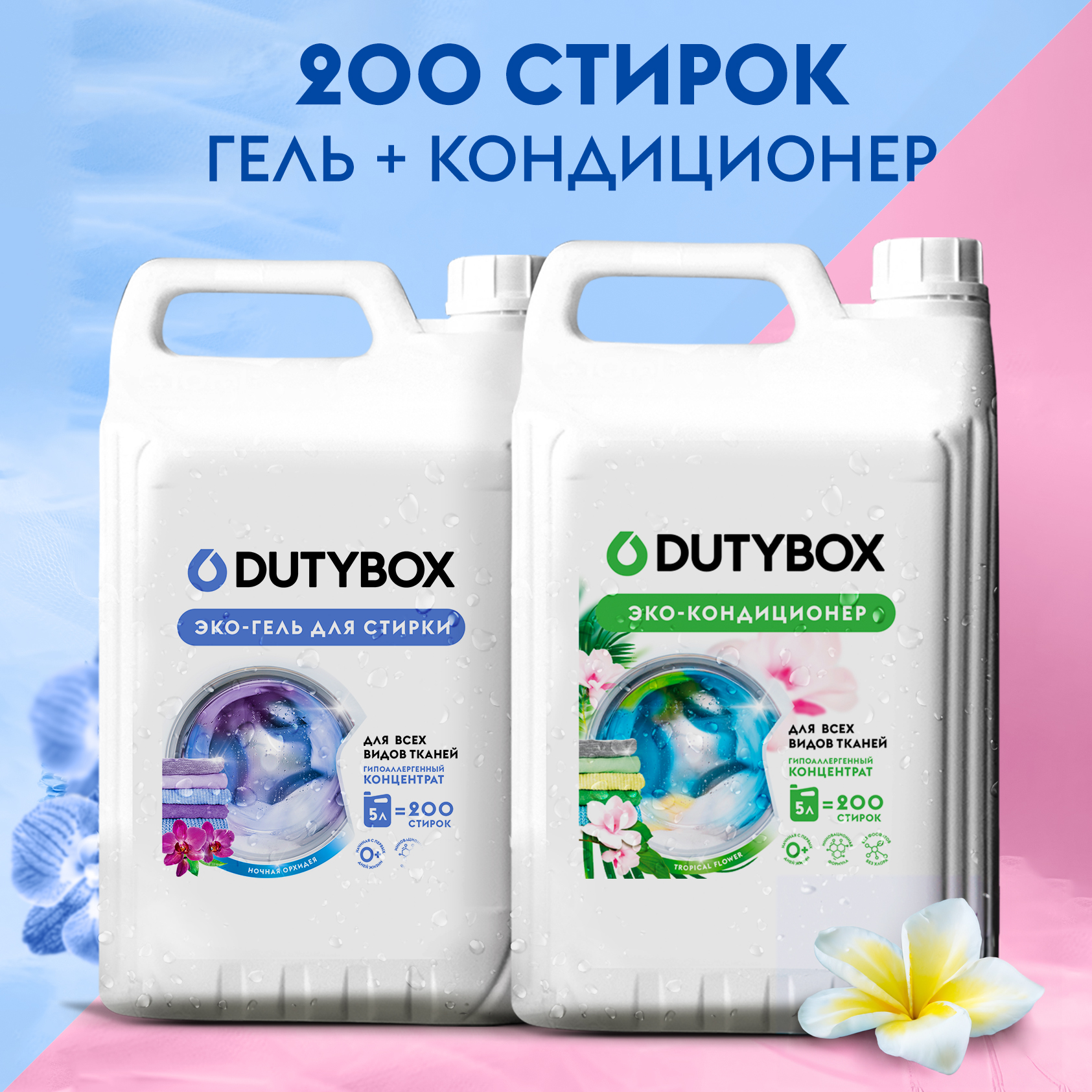 Набор средств DUTYBOX Кондиционер для белья 5л + Гель для стирки 5л. - фото 1