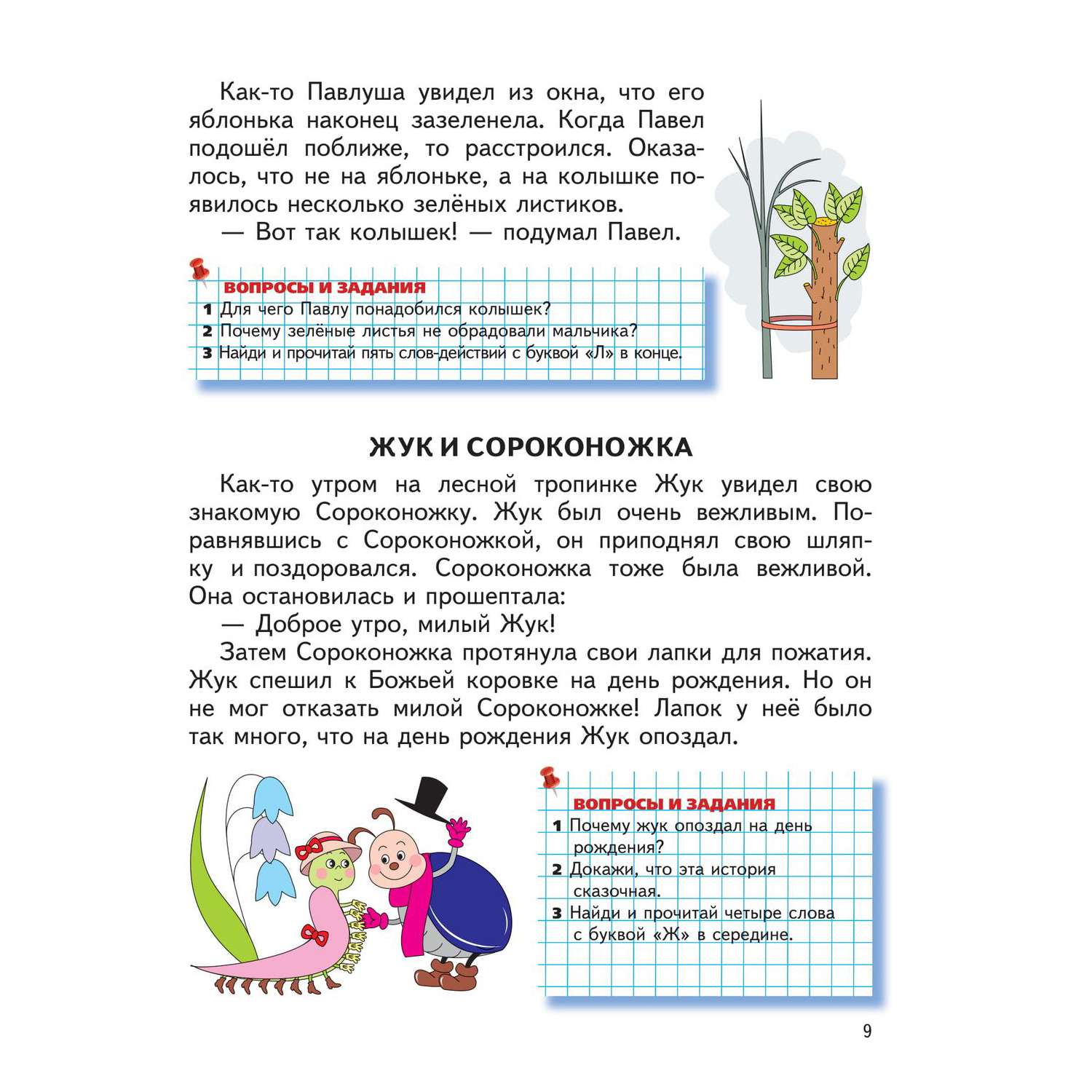 Книга Эксмо Читаем после Букваря - фото 9