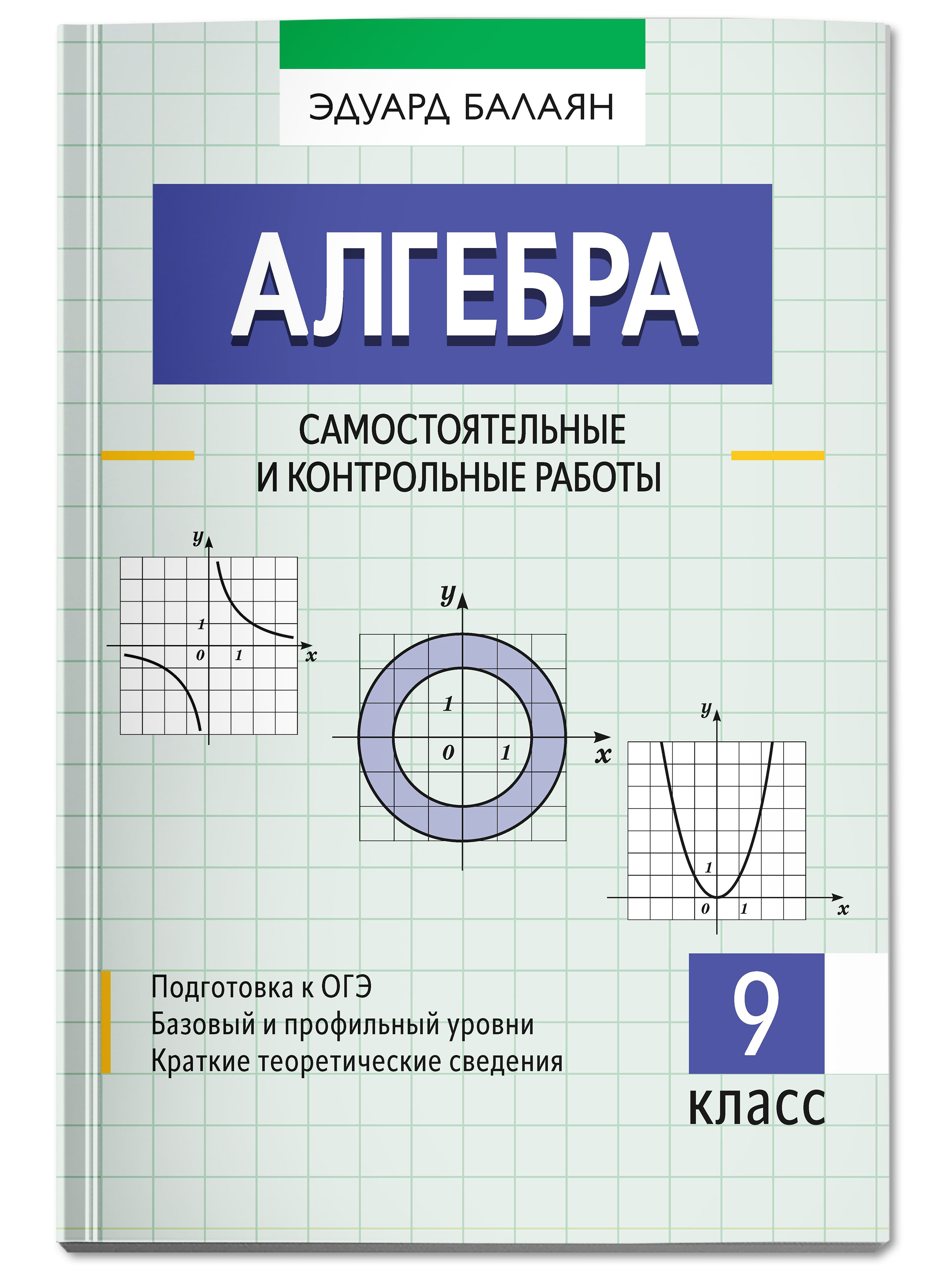 Книга ТД Феникс Алгебра самостоятельные и контрольные работы