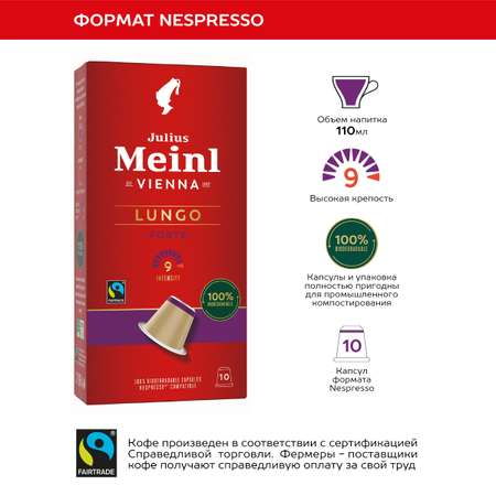 Кофе в капсулах Julius Meinl Лунго форте био система Nespresso Неспрессо 10 шт