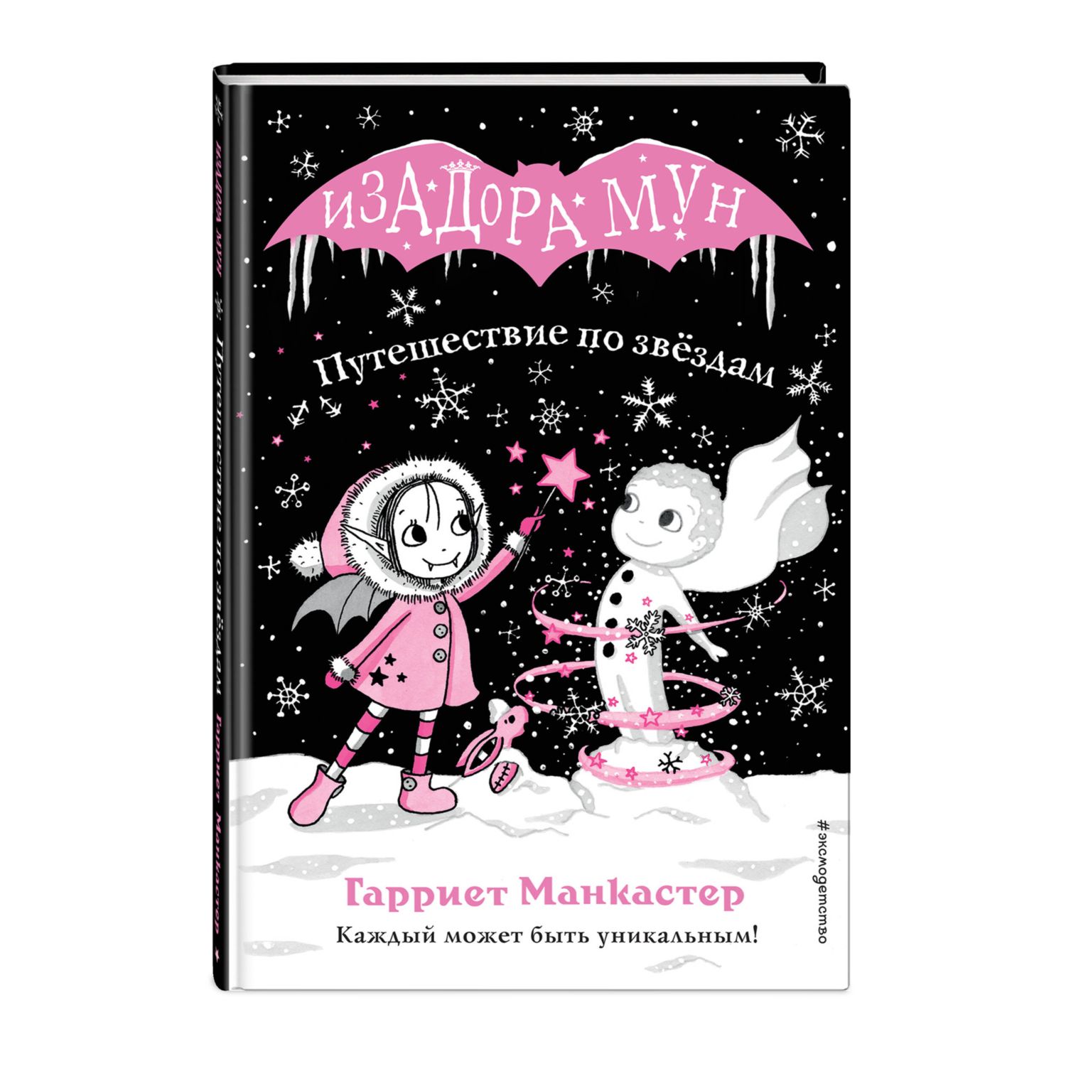 Книга Эксмо Путешествие по звёздам выпуск 4 - фото 1