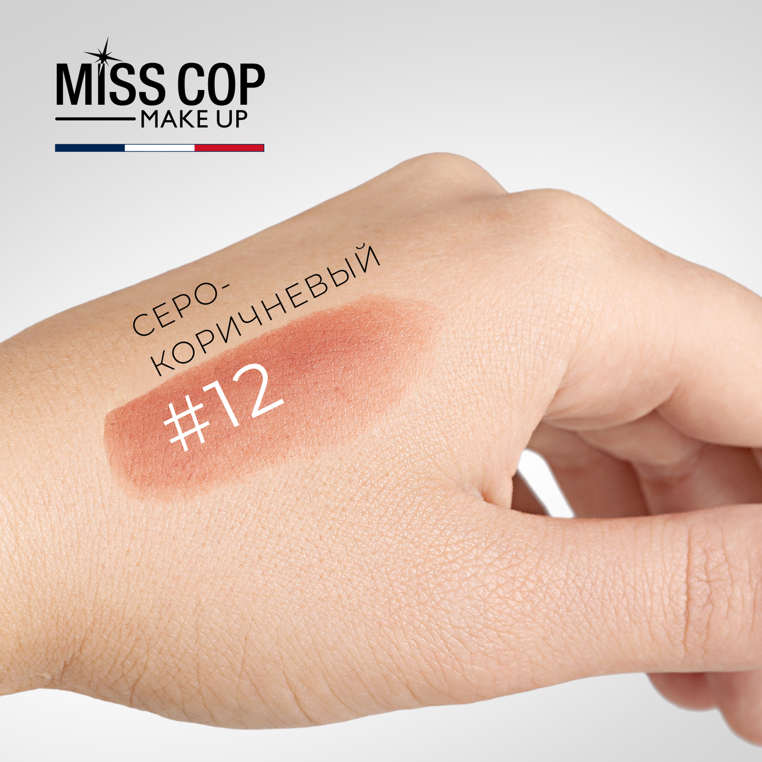 Помада губная матовая Miss Cop коричневая Франция цвет 12 Taupe серо-коричневый 3 г - фото 4
