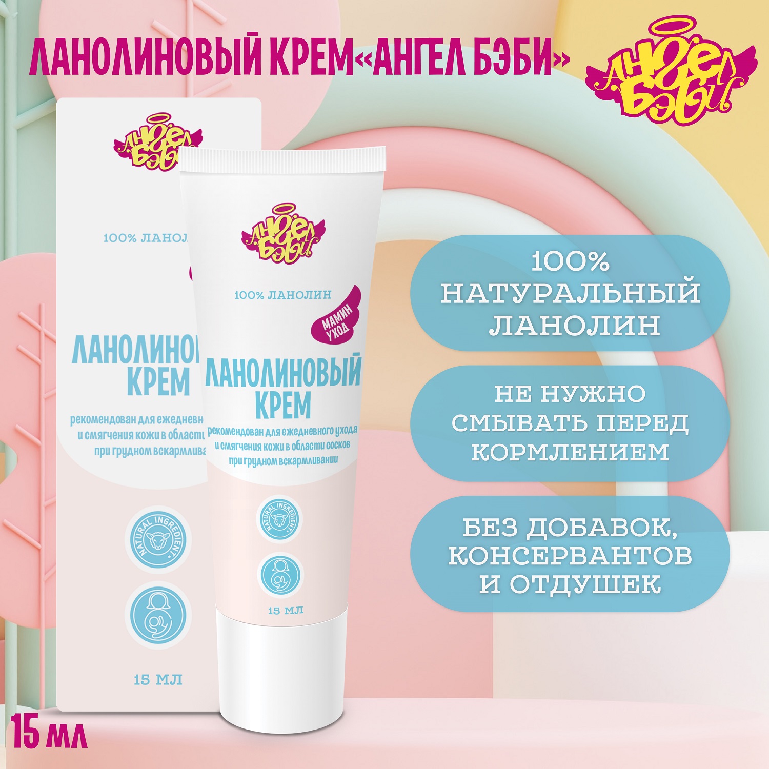 Ланолиновый крем АНГЕЛ БЭБИ "Мамин уход" (100% Lanolin cream Angel Baby) 15 мл - фото 1