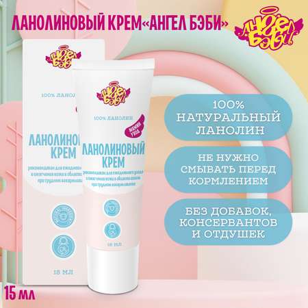 Ланолиновый крем АНГЕЛ БЭБИ "Мамин уход" (100% Lanolin cream Angel Baby) 15 мл