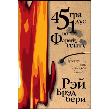 Книга Эксмо 451 градус по Фаренгейту