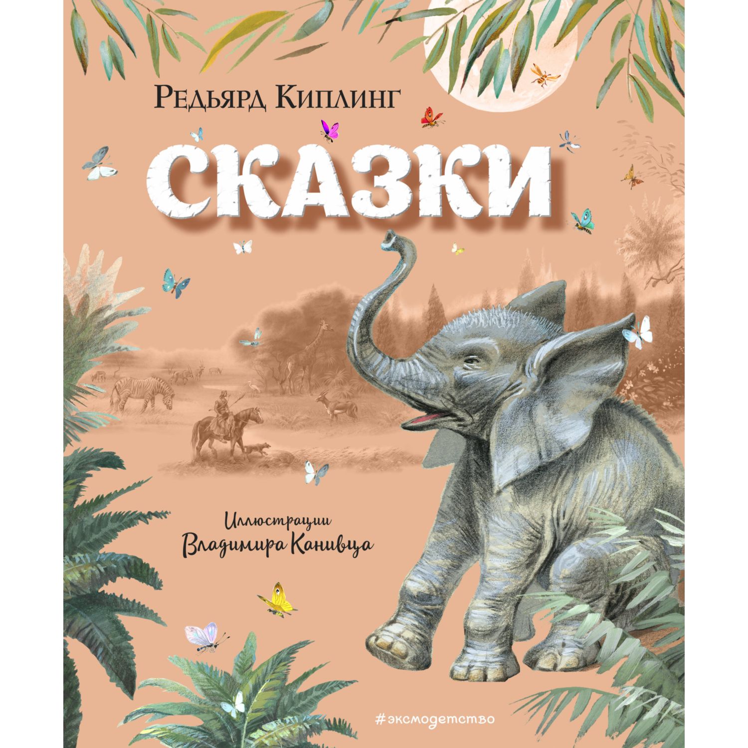 Книга ЭКСМО-ПРЕСС Сказки Канивца - фото 1