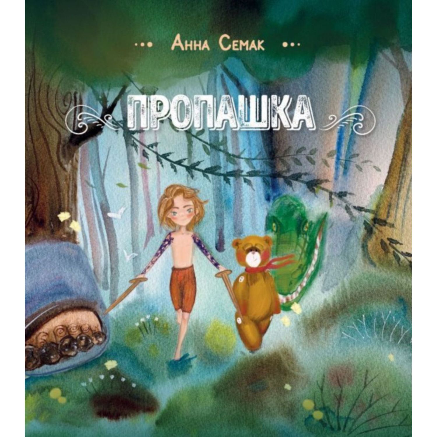 Книга ЭКСМО-ПРЕСС Пропашка. Сказка для детей - фото 1