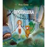 Книга ЭКСМО-ПРЕСС Пропашка. Сказка для детей