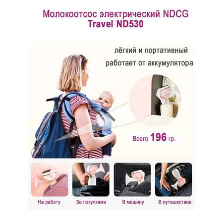 Молокоотсос NDCG электрический Travel ND530