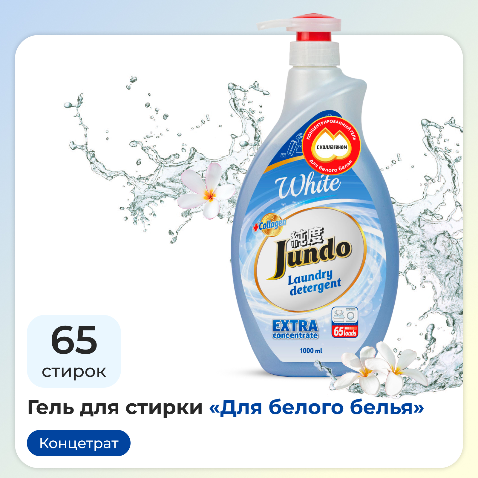 Гель для стирки белья Jundo White 1 л 65 стирок концентрированный автомат с  лейкой жидкий порошок