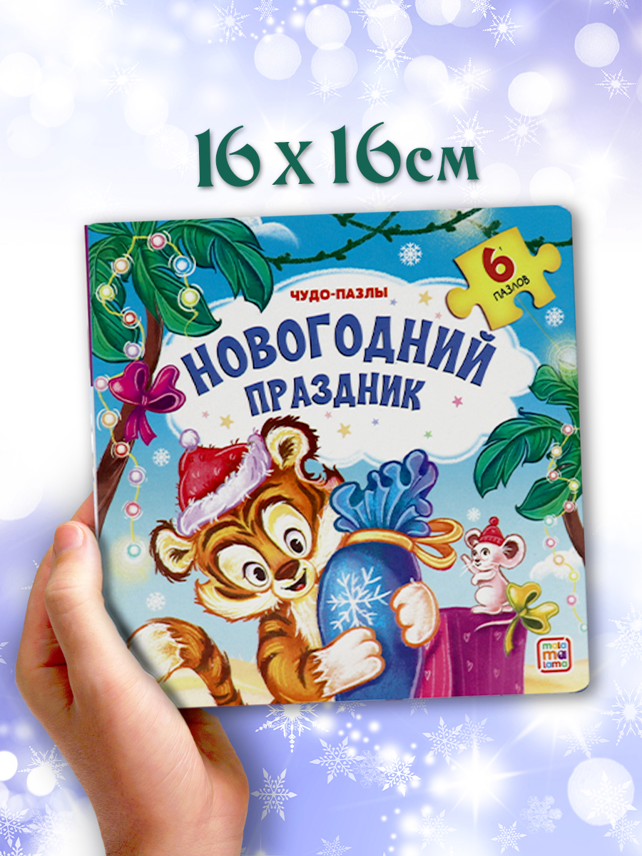 Книга Malamalama с пазлами Новогодний праздник - фото 13