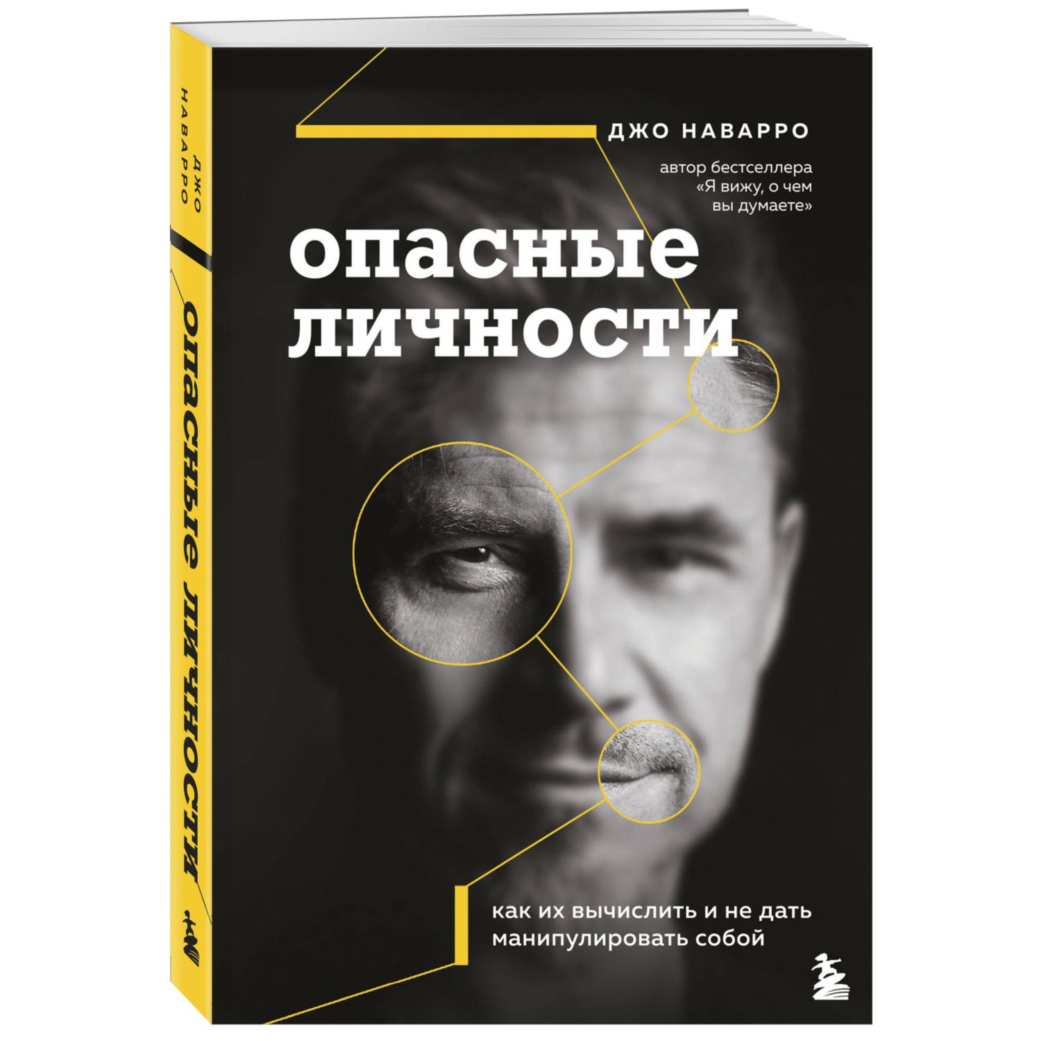 Книга Эксмо Опасные личности Как их вычислить и не дать манипулировать собой - фото 1