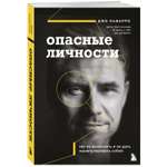 Книга Эксмо Опасные личности Как их вычислить и не дать манипулировать собой