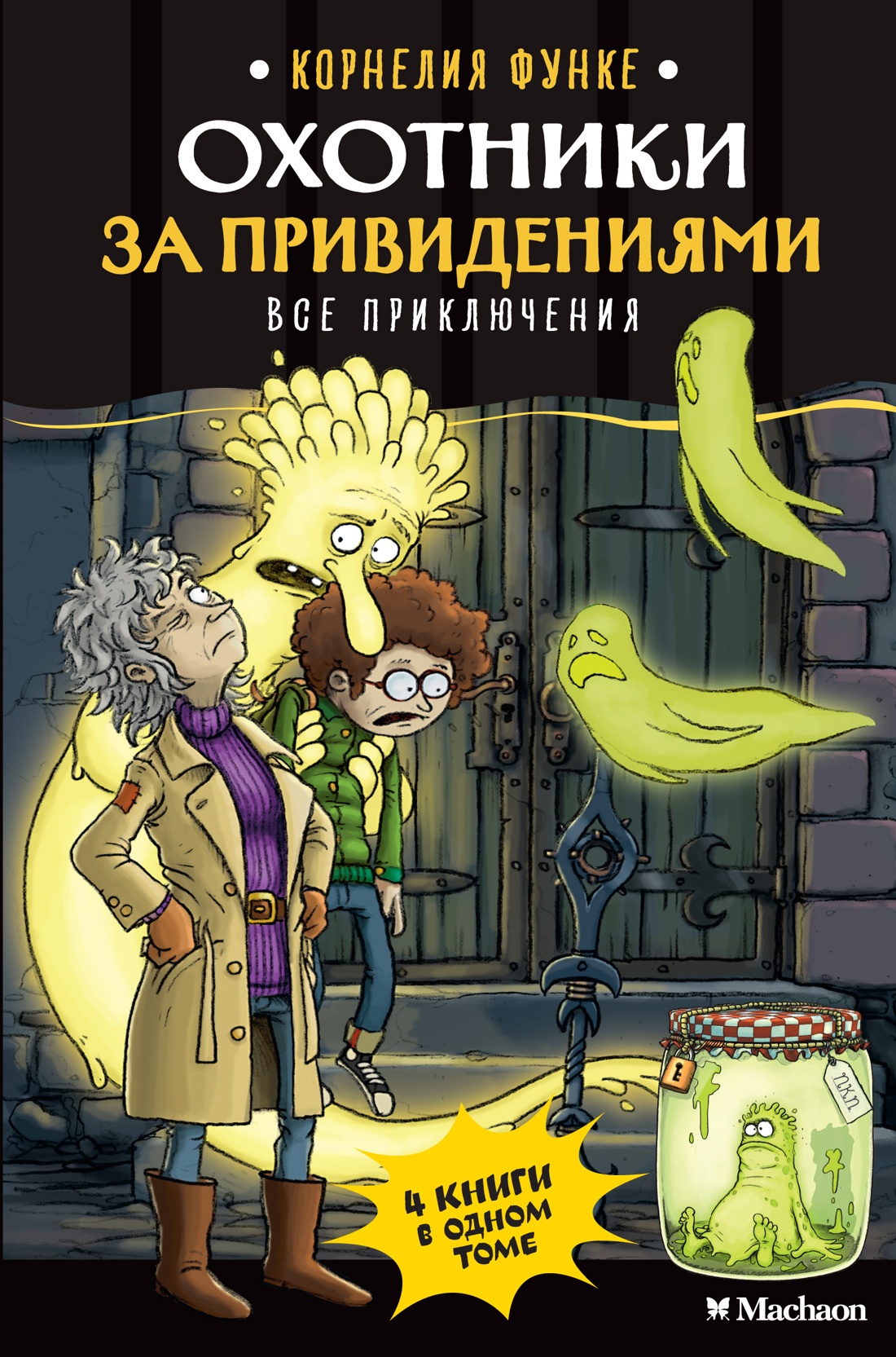 Книга Махаон Корнелия Функе. Охотники за привидениями. Все приключения - фото 1