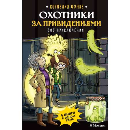 Книга Махаон Корнелия Функе. Охотники за привидениями. Все приключения