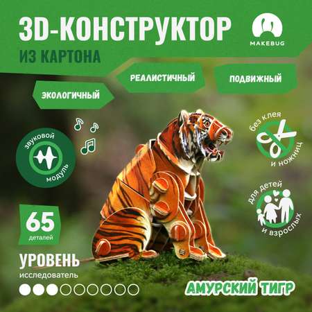 Картонный 3д пазл конструктор Makebug Амурский Тигр