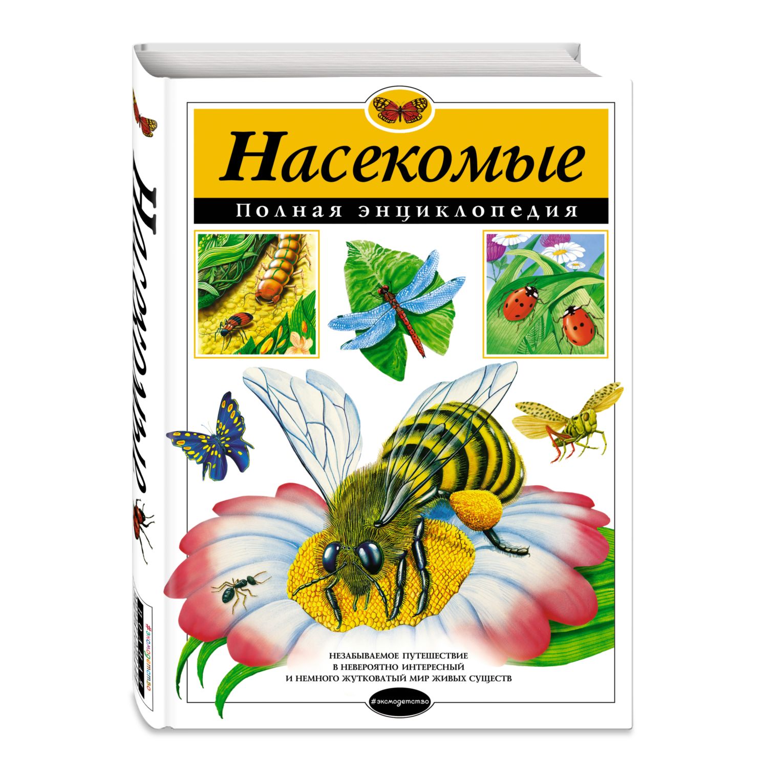 Книга ЭКСМО-ПРЕСС Насекомые Полная энциклопедия