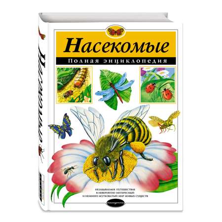 Книга Эксмо Насекомые Полная энциклопедия