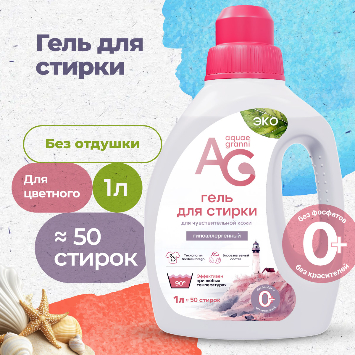 Гипоаллергенный ЭКО гель для стирки Aquae Granni Sensitive 0+ для цветного без запаха - фото 1