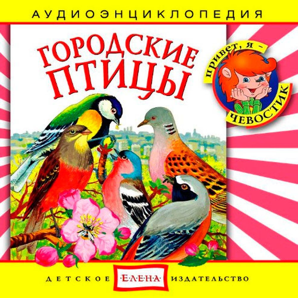 Аудиокнига АРДИС Аудиоэнциклопедия. Городские птицы. 1 audioCD - фото 1