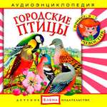 Аудиокнига АРДИС Аудиоэнциклопедия. Городские птицы. 1 audioCD