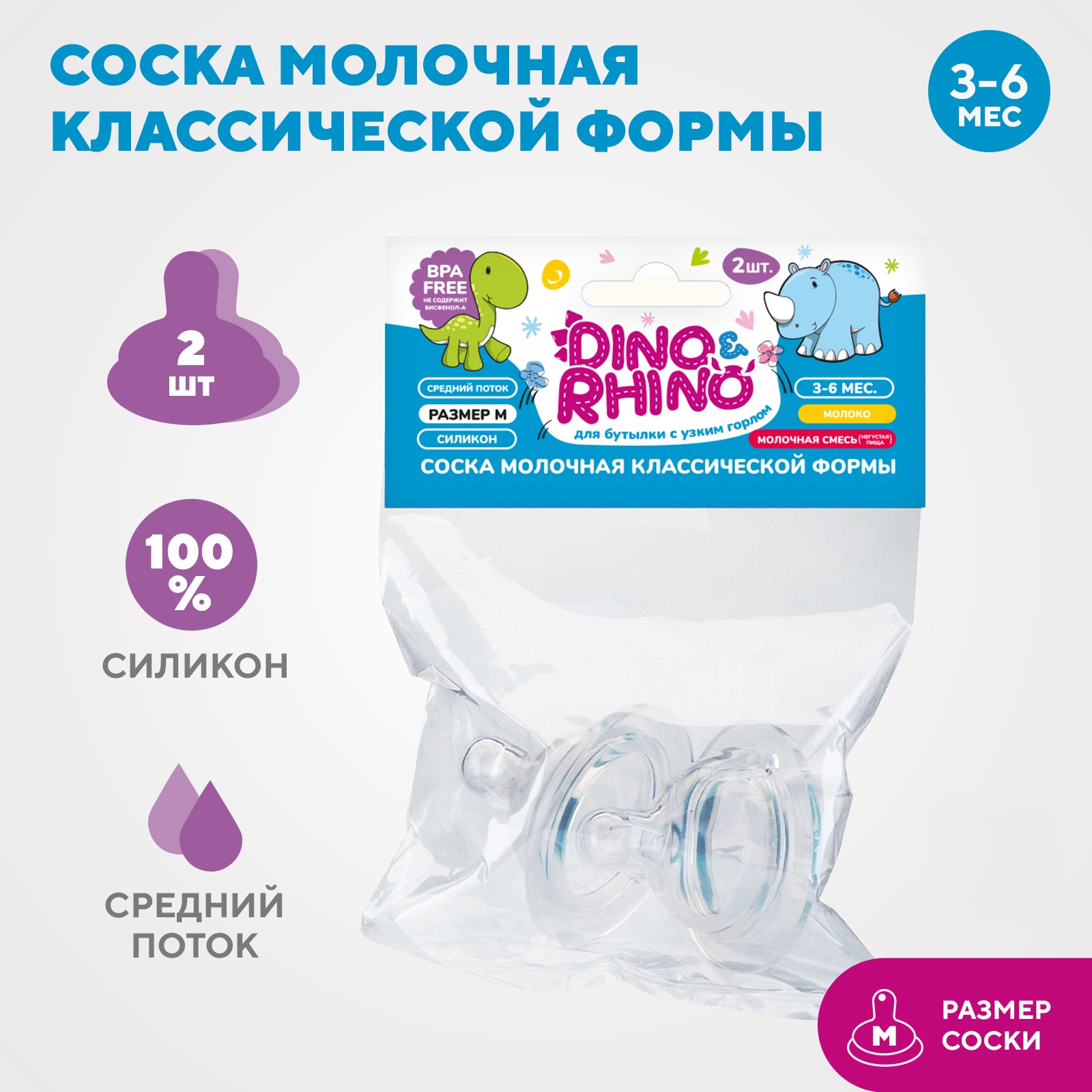 Соска молочная DinoRhino классической формы со средним потоком силикон 2шт - фото 1