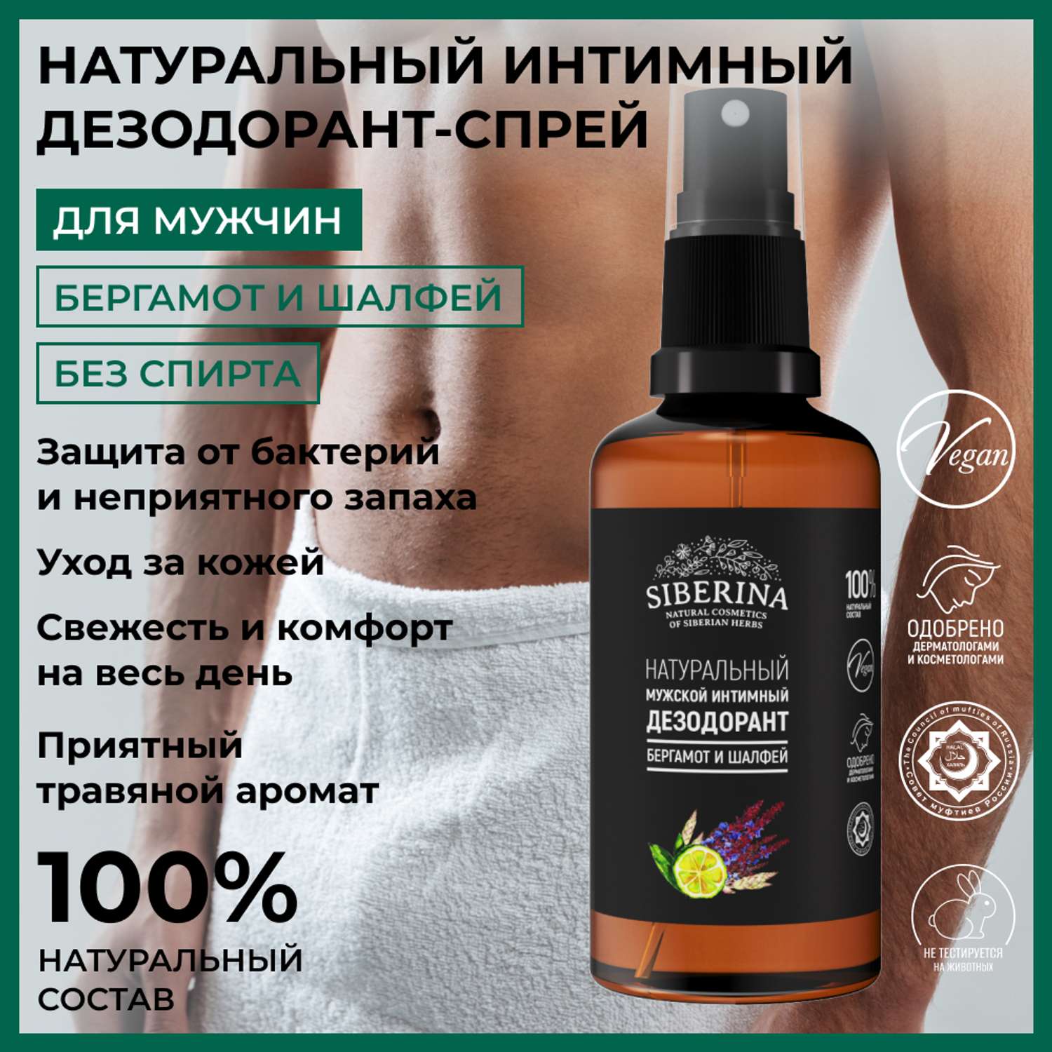 Интимный дезодорант Siberina натуральный «Бергамот и шалфей» мужской 50 мл - фото 2