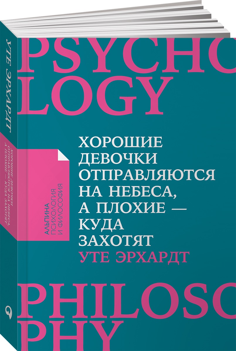 Книга Альпина. Дети покет-серия Хорошие девочки отправляются на небеса а плохие - куда захотят - фото 1