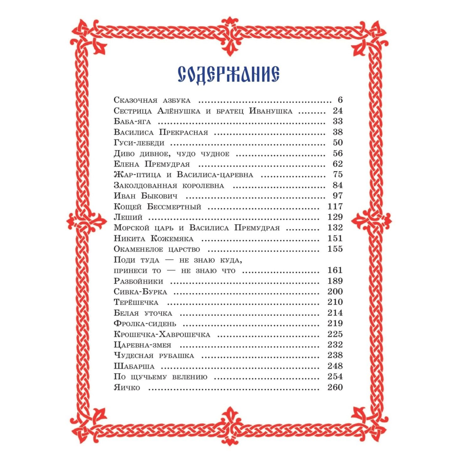 Чудо чудное, диво дивное. Русские народные сказки от А до Я (ил. С. Ковалева)