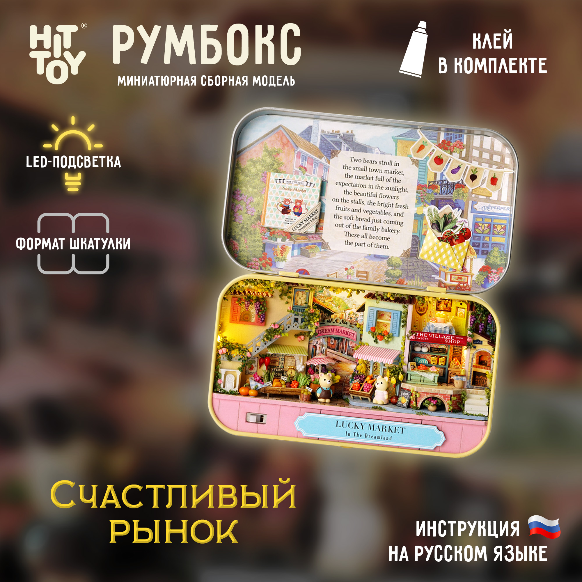 Интерьерный конструктор HitToy Румбокс Счастливый рынок в мини-шкатулке 4008 - фото 1