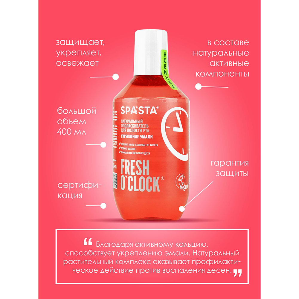 Ополаскиватель для полости рта Spasta Fresh o’clock Укрепление эмали Ecocert 400 мл - фото 6